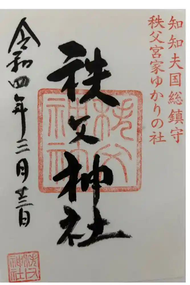 秩父神社の御朱印