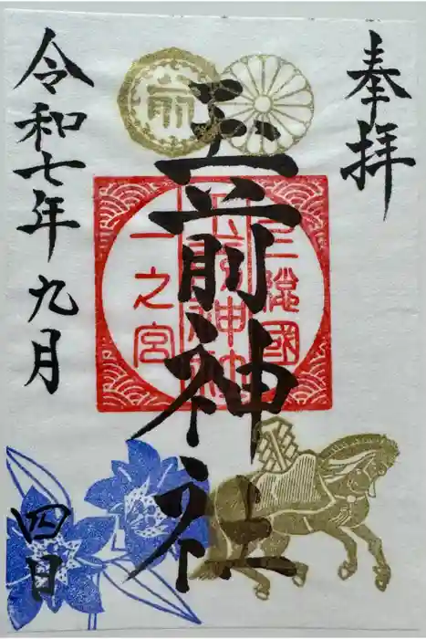 玉前神社の御朱印