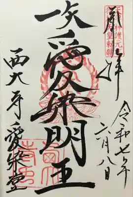 西大寺愛染堂(奈良県)