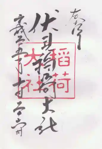 伏見稲荷大社の御朱印