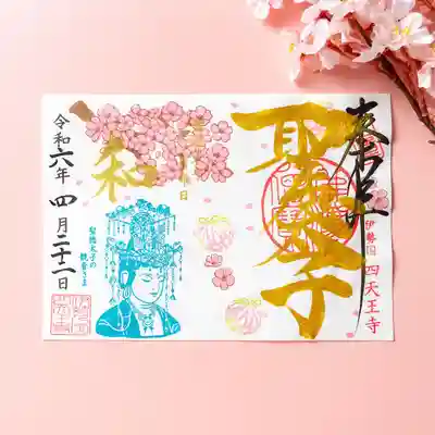 伊勢の国 四天王寺(三重県)