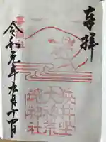 狭井坐大神荒魂神社(狭井神社)の御朱印