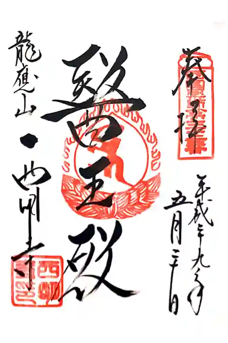 西明寺の御朱印