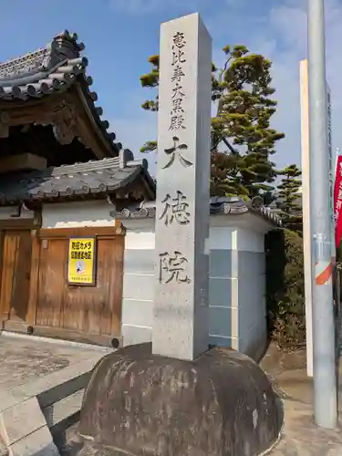 大徳院(愛知県)