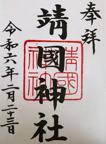 靖國神社(東京都)