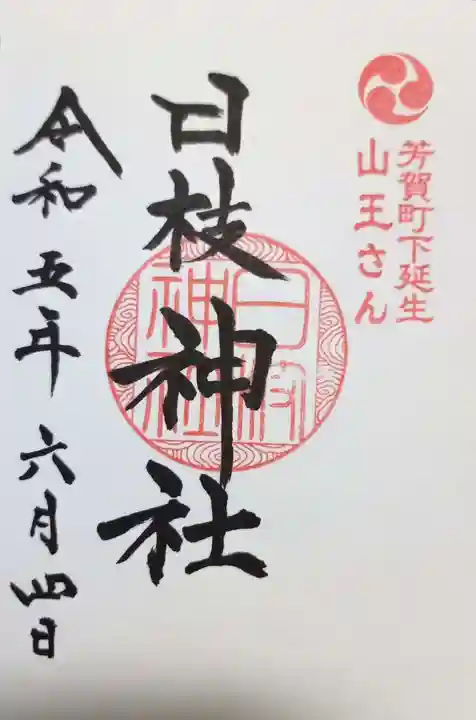日枝神社の御朱印