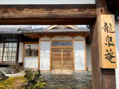 龍泉庵の山門・神門