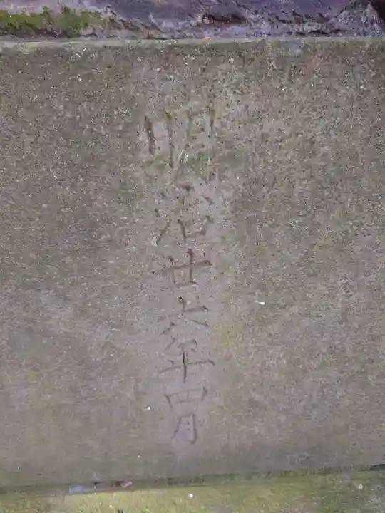 松庵稲荷神社(東京都)