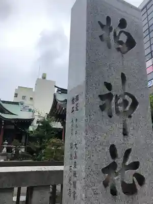 柏神社のその他建物