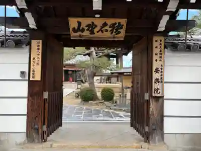 願成就寺　安楽院(兵庫県)