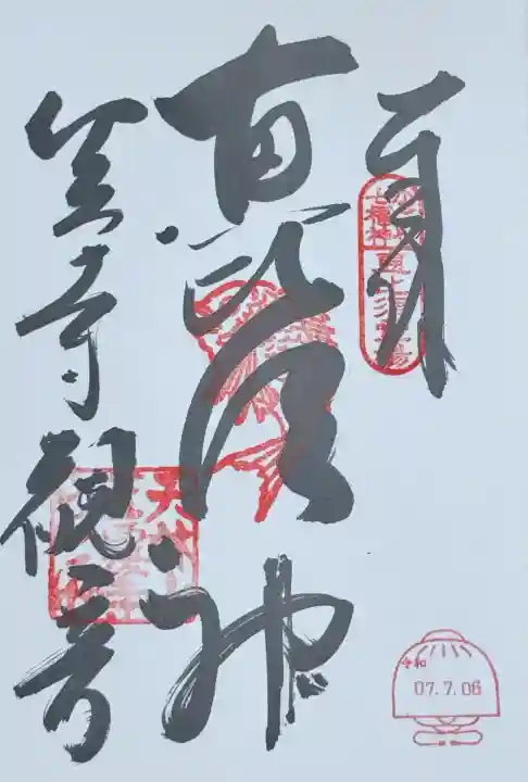 笠覆寺 (笠寺観音)(愛知県)