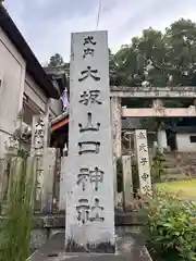 大坂山口神社(奈良県)