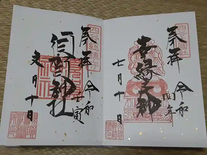 須賀神社の御朱印