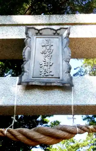 真駒内神社のその他建物
