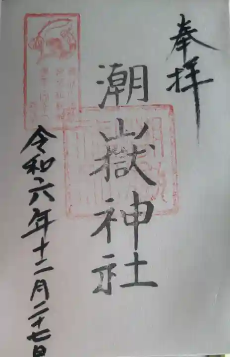 潮嶽神社の御朱印
