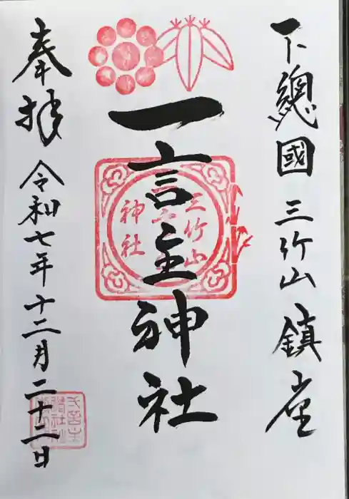 一言主神社の御朱印