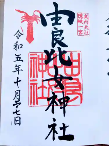 由良比女神社の御朱印