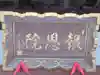 七国山薬王寺(東京都)