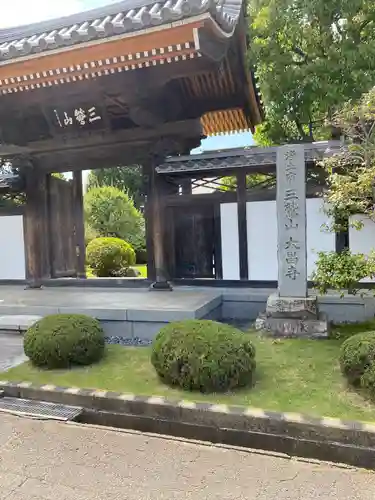 大昌寺(東京都)