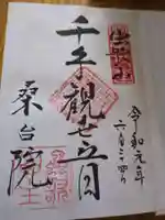 桑台院(長野県)