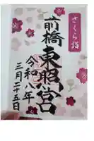 前橋東照宮の御朱印