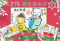 正授院の御朱印