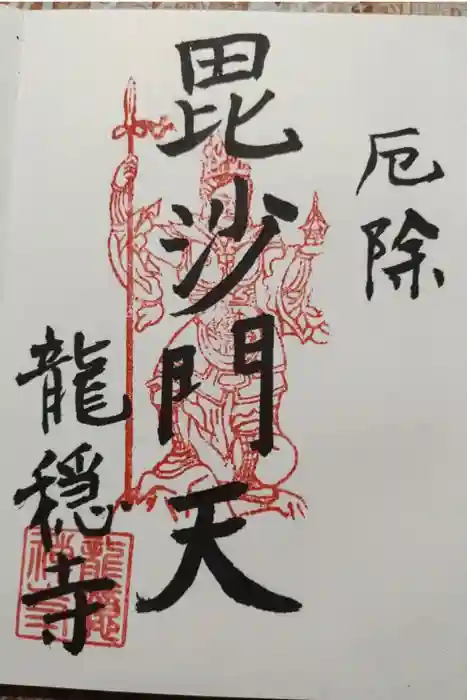 龍穏寺の御朱印