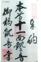 御橋観音寺の御朱印