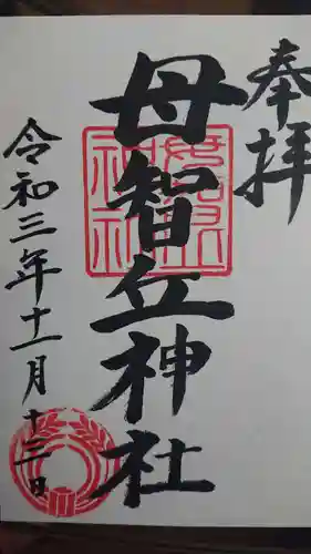 母智丘神社の御朱印