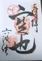 六波羅蜜寺の御朱印