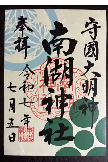 南湖神社の御朱印 2025年07月