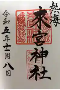 來宮神社の御朱印