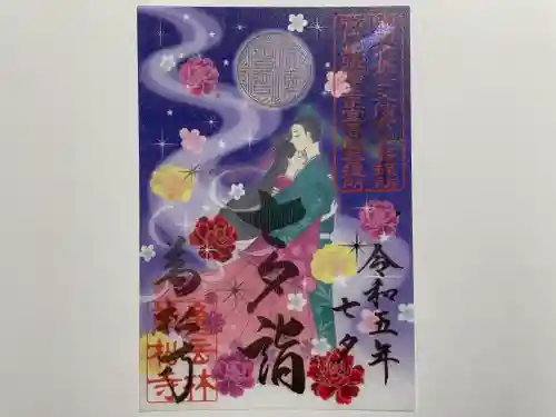 万松寺の御朱印