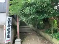足羽神社のその他建物