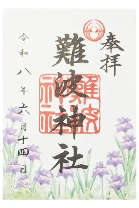 花菖蒲御朱印
