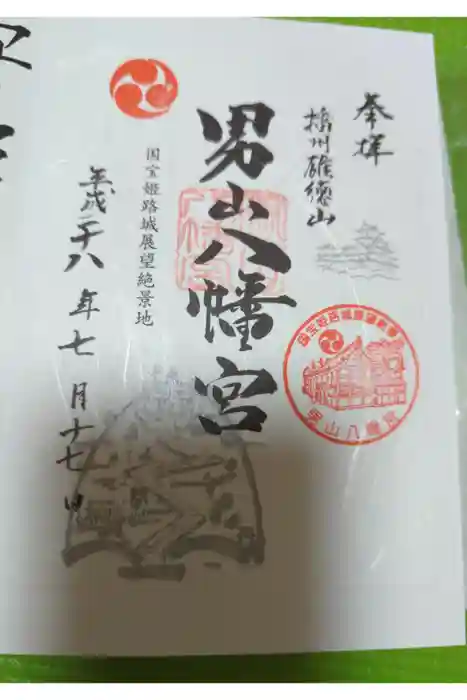 男山八幡宮の御朱印
