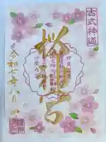 桜神宮の御朱印