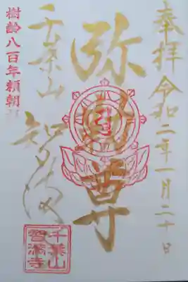 智満寺の御朱印