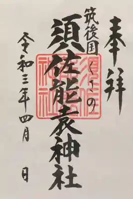 須佐能袁神社(福岡県)