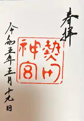 熱田神宮(愛知県)