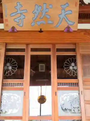 天然寺の本殿・本堂