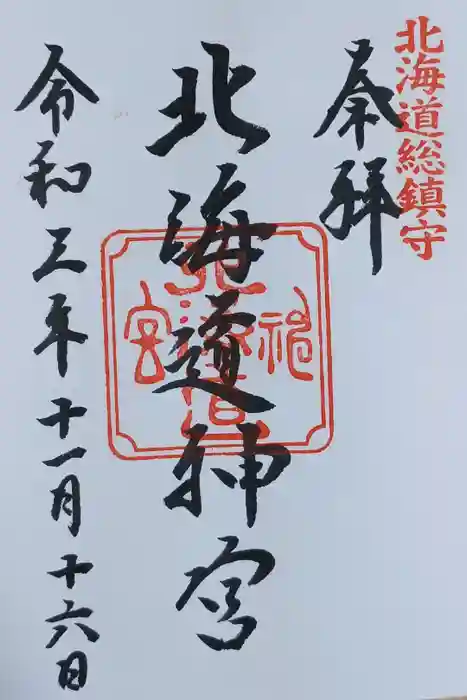 北海道神宮の御朱印