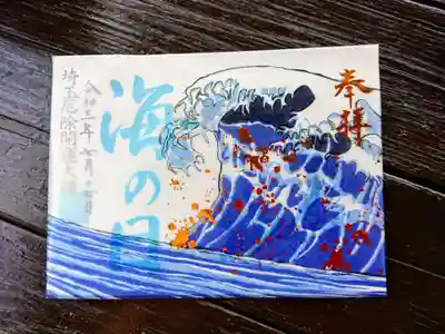 金箔透かし御朱印「海の日」