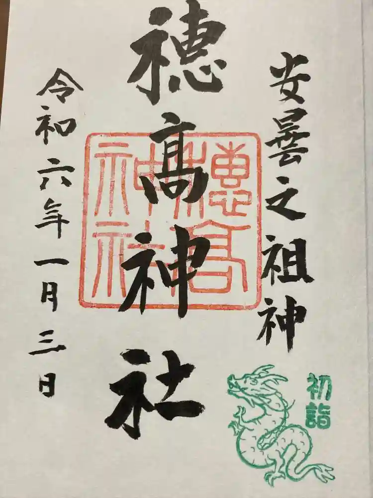 穂高神社本宮の御朱印