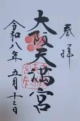 大阪天満宮の{uncategorized: "未分類", other: "その他", undefined: "問題あり", building: "その他建物", grave: "お墓", sacred_gate: "鳥居", guardian: "狛犬", statue: "像", buddha: "仏像", history: "歴史", nature: "自然", garden: "庭園", animal: "動物", pagoda: "塔", temizu: "手水舎", mountain_gate: "山門・神門", sanctuary: "本殿・本堂", subordinate: "末社・摂社", art: "芸術", scenery: "景色", jizo: "地蔵", ema: "絵馬", goshuin: "御朱印", omikuji: "おみくじ", items: "授与品その他", amulet: "お守り", goshuincho: "御朱印帳", eats: "食事", festival: "お祭り", votive_dance: "神楽", shichigosan: "七五三参", wedding: "結婚式", experience: "体験その他", initially: "初詣", around: "周辺", anti_infection: "感染症対策"}