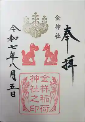 金祥稲荷神社の御朱印