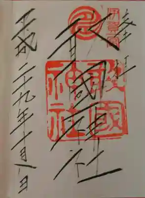 御朱印