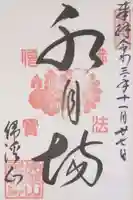 永保寺の御朱印