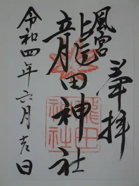 龍田神社の御朱印