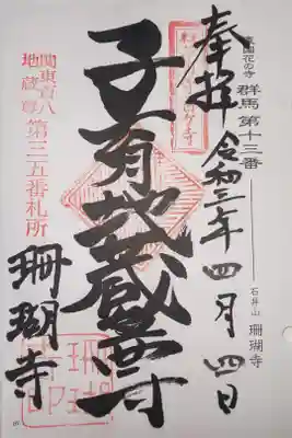 珊瑚寺の御朱印